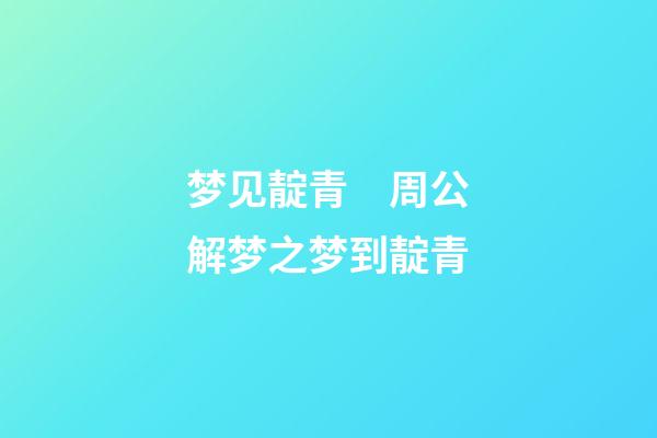梦见靛青　周公解梦之梦到靛青